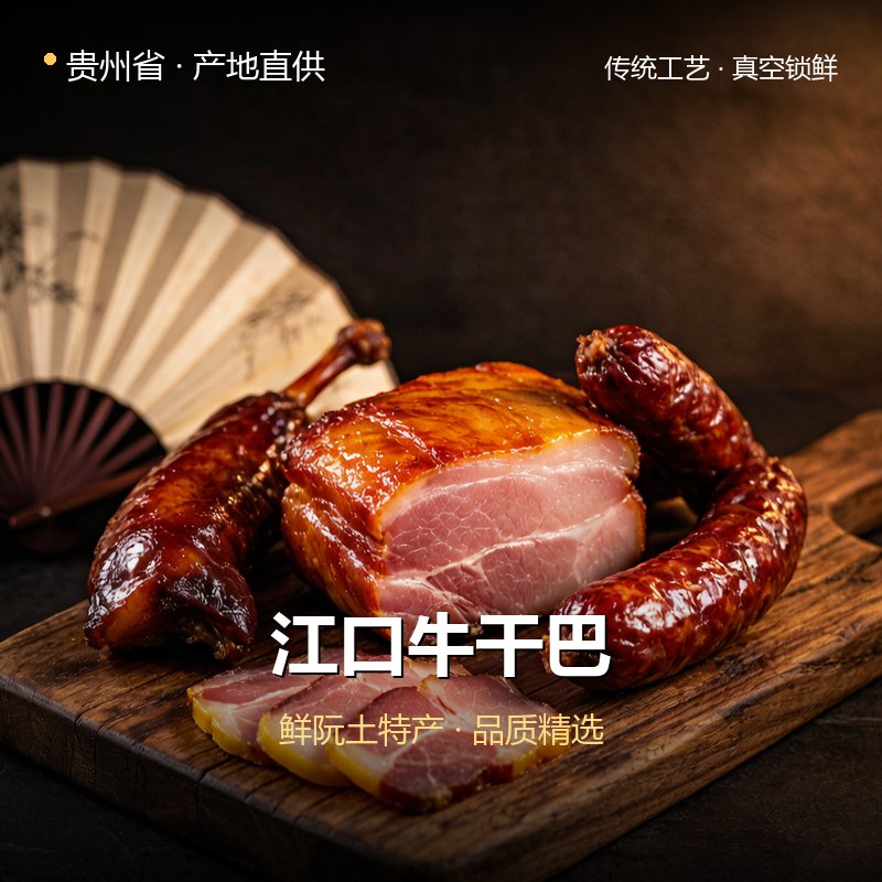 贵州省江口牛干巴 实拍图
