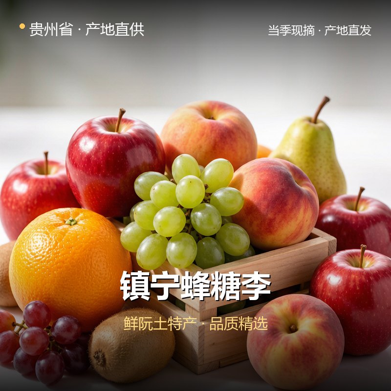 贵州省镇宁蜂糖李 实拍图