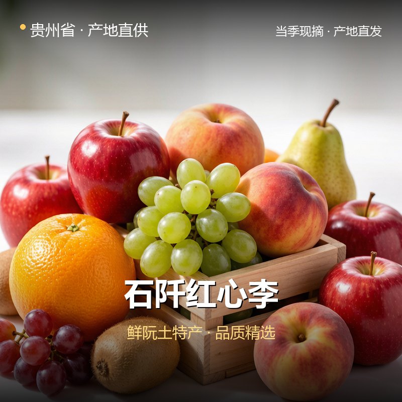 贵州省石阡红心李 实拍图