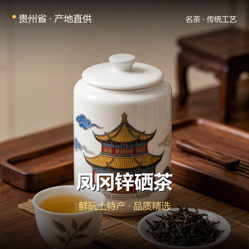 贵州省凤冈锌硒茶 实拍图