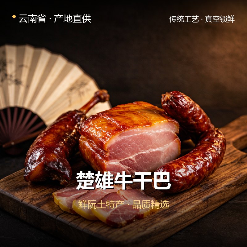 云南省楚雄牛干巴 实拍图
