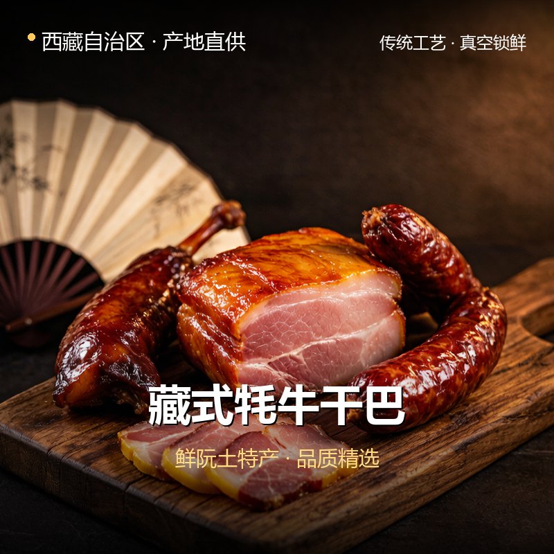 西藏自治区藏式牦牛干巴 实拍图