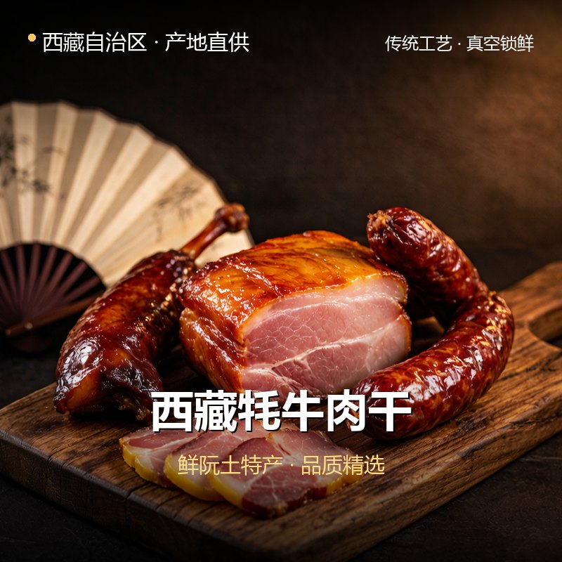西藏牦牛肉干 实拍图