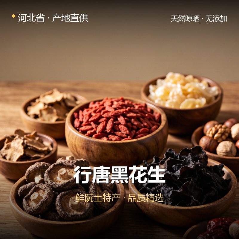 河北省行唐黑花生 实拍图