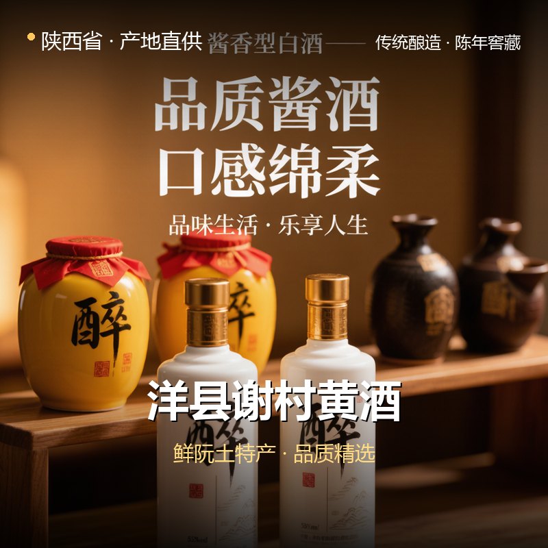 陕西省洋县谢村黄酒 实拍图