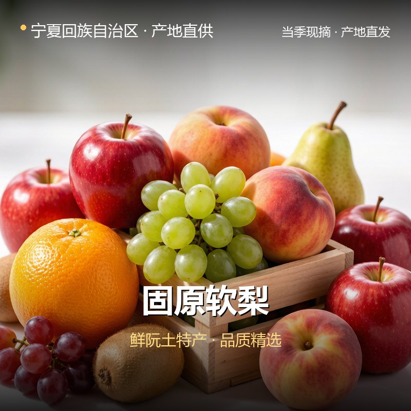宁夏回族自治区固原软梨 实拍图