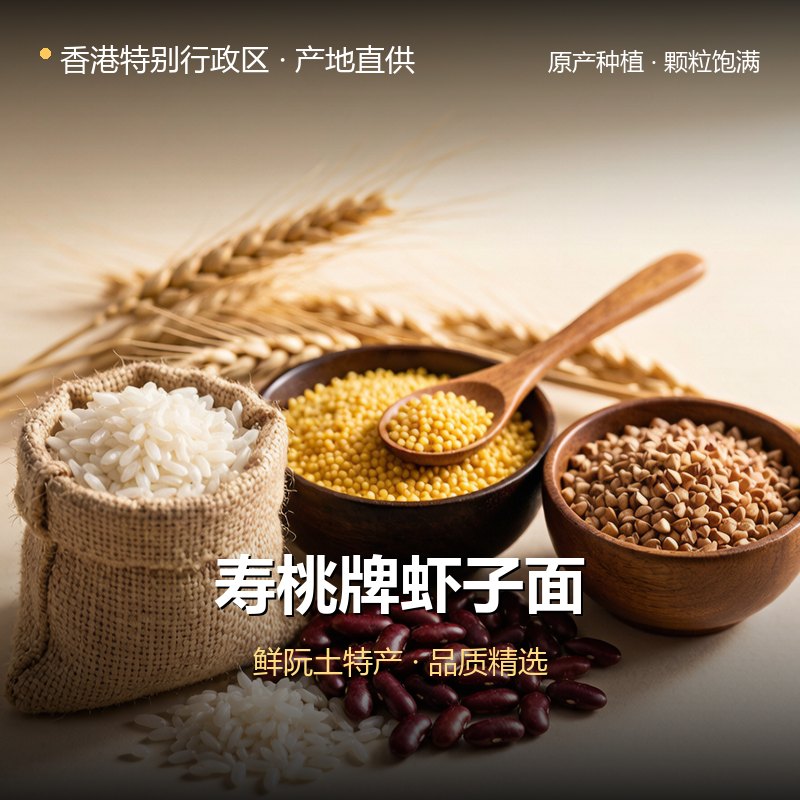 香港特别行政区寿桃牌虾子面 实拍图