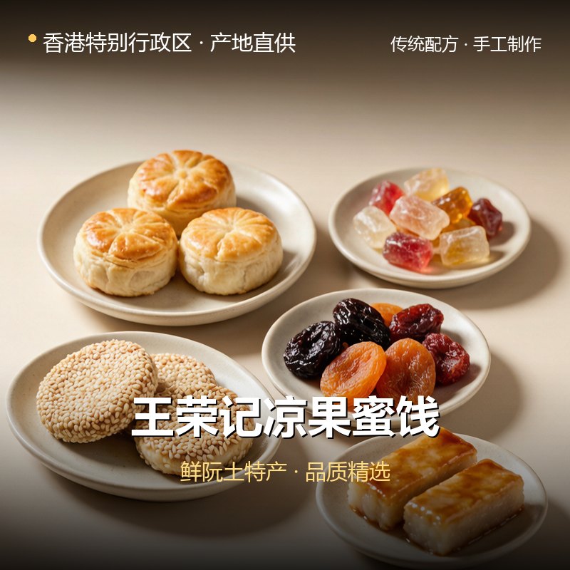 香港特别行政区王荣记凉果蜜饯 实拍图