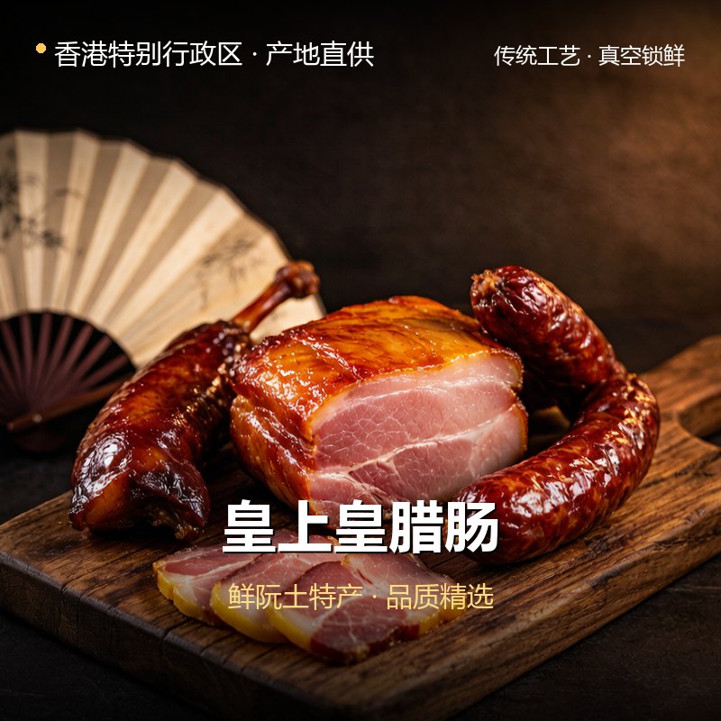 香港特别行政区皇上皇腊肠 实拍图