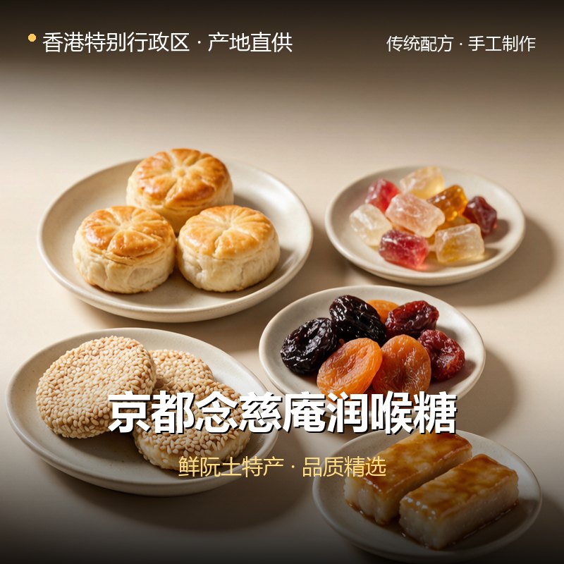 香港特别行政区京都念慈庵润喉糖 实拍图