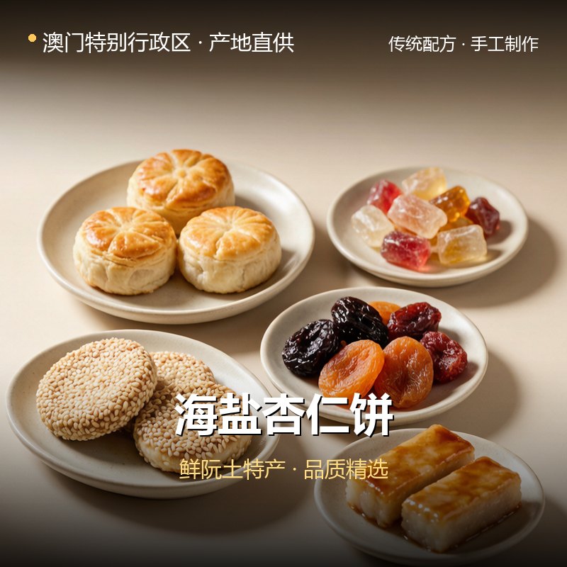 澳门特别行政区海盐杏仁饼 实拍图
