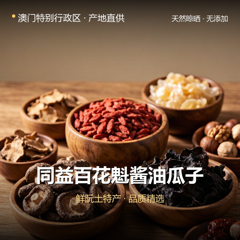 澳门特别行政区同益百花魁酱油瓜子 实拍图