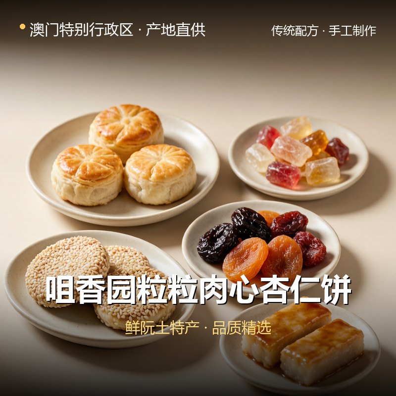 澳门特别行政区咀香园粒粒肉心杏仁饼 实拍图