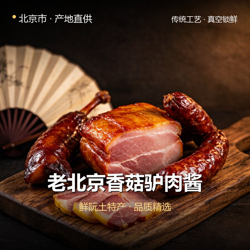 北京市老北京香菇驴肉酱 实拍图