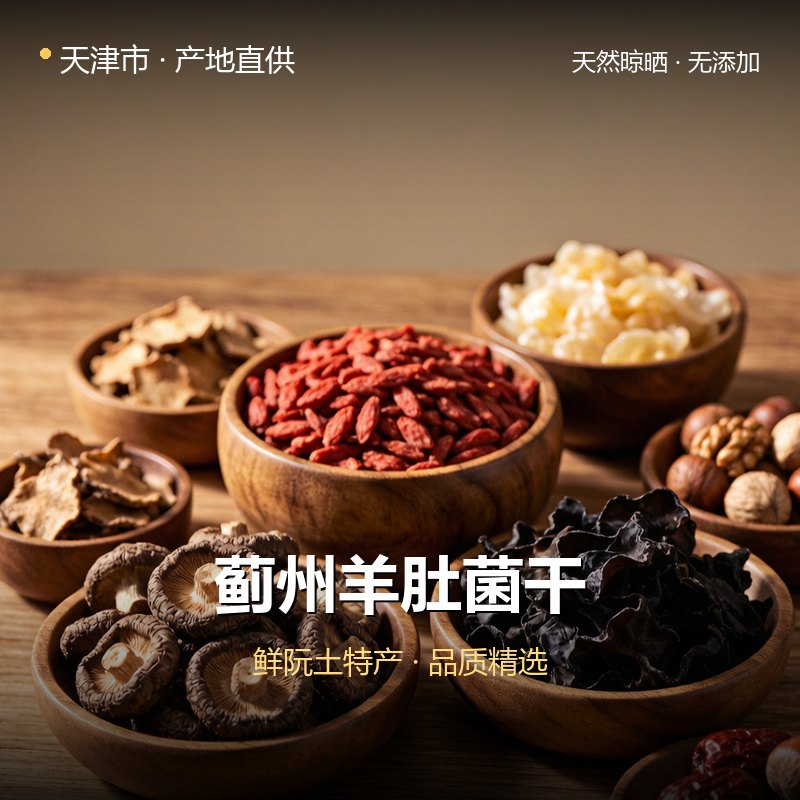 天津市蓟州羊肚菌干 实拍图