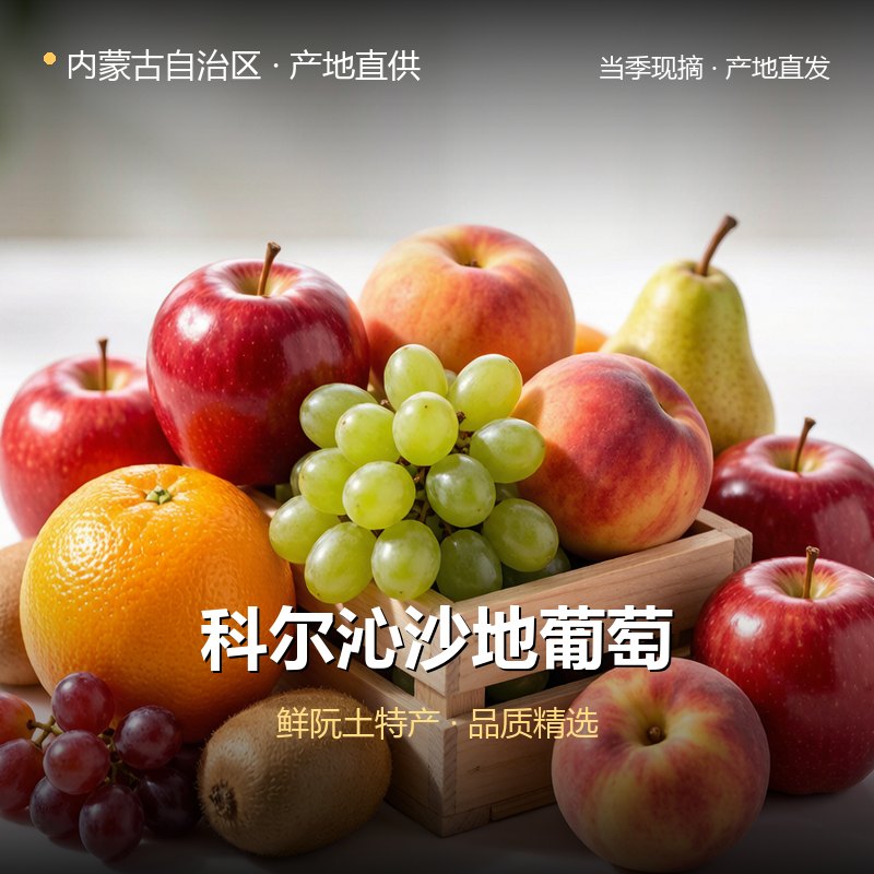 内蒙古自治区科尔沁沙地葡萄 实拍图