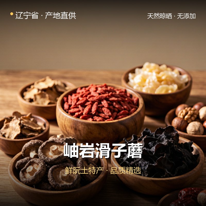 辽宁省岫岩滑子蘑 实拍图