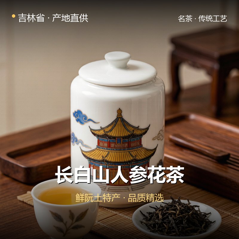 吉林省长白山人参花茶 实拍图