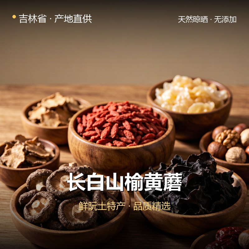 吉林省长白山榆黄蘑 实拍图