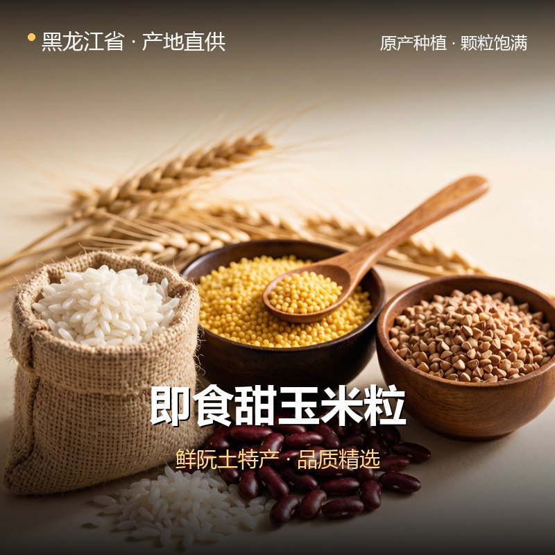 黑龙江省即食甜玉米粒 实拍图