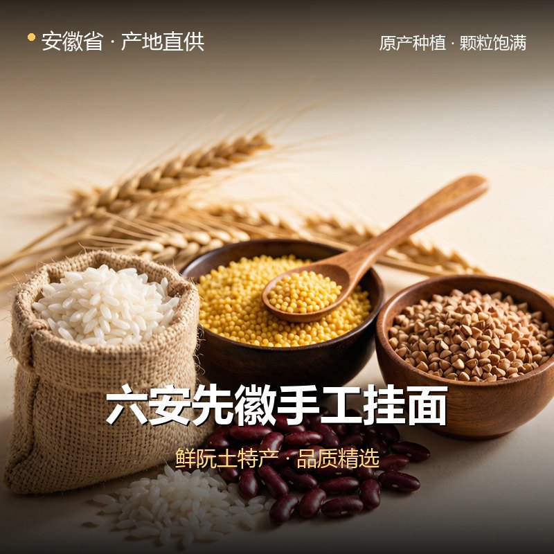 安徽省六安先徽手工挂面 实拍图