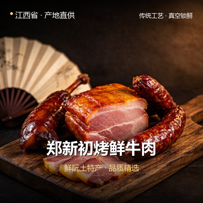 江西省郑新初烤鲜牛肉 实拍图