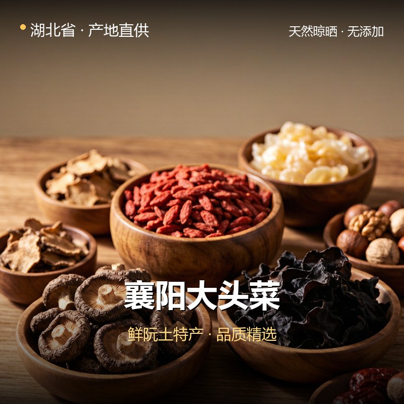 湖北省襄阳大头菜 实拍图
