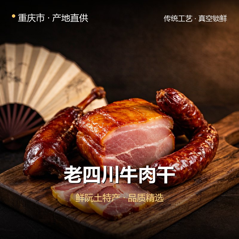 重庆市老四川牛肉干 实拍图