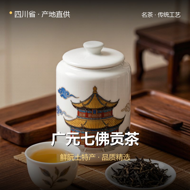 四川省广元七佛贡茶 实拍图