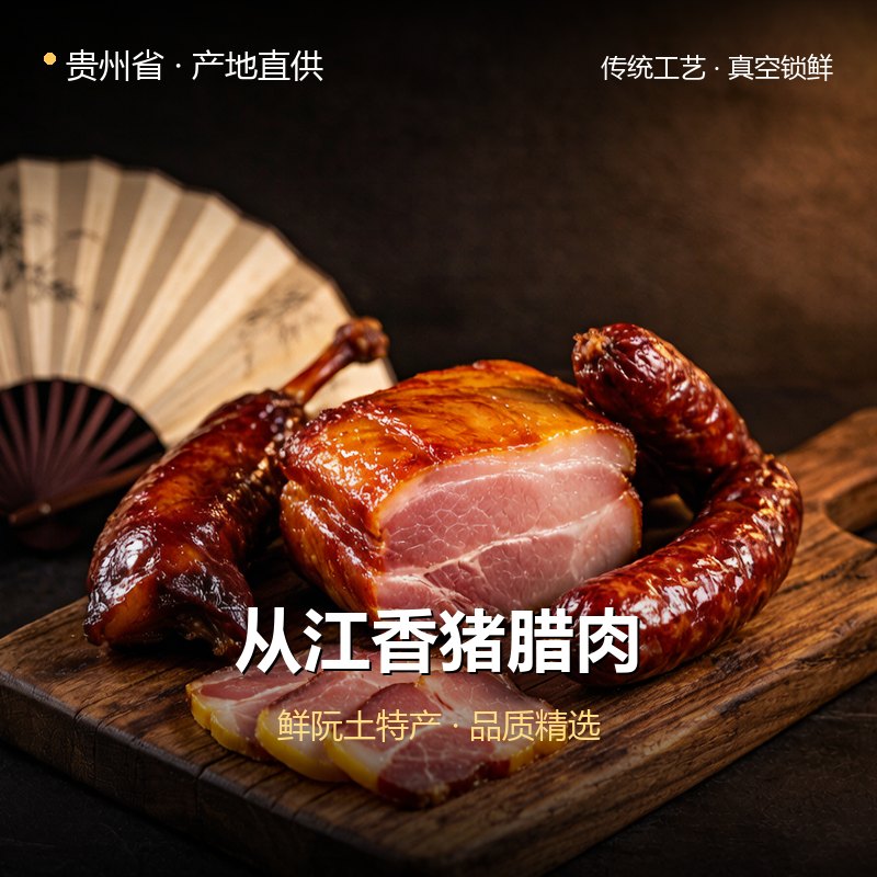 贵州省从江香猪腊肉 实拍图