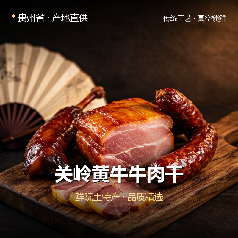 贵州省关岭黄牛牛肉干 实拍图