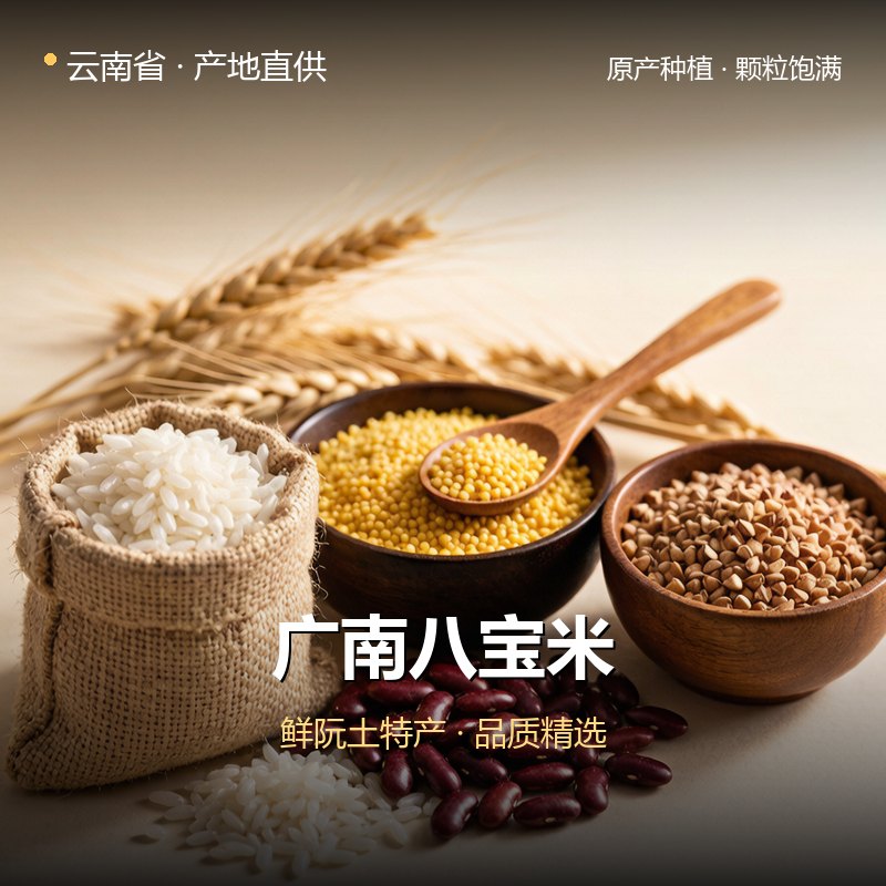 云南省广南八宝米 实拍图