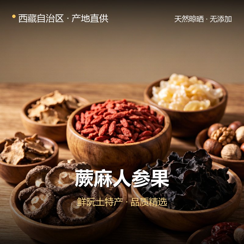 西藏自治区蕨麻人参果 实拍图