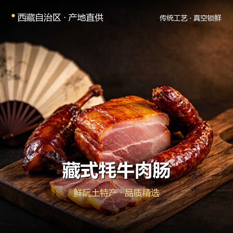 西藏自治区藏式牦牛肉肠 实拍图