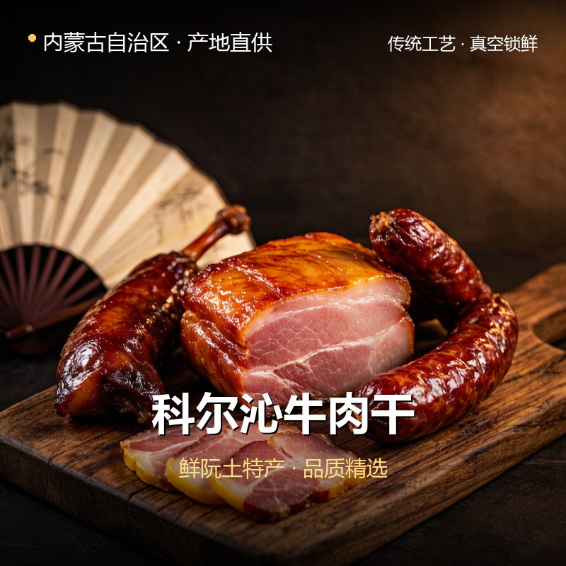 内蒙古自治区科尔沁牛肉干 实拍图