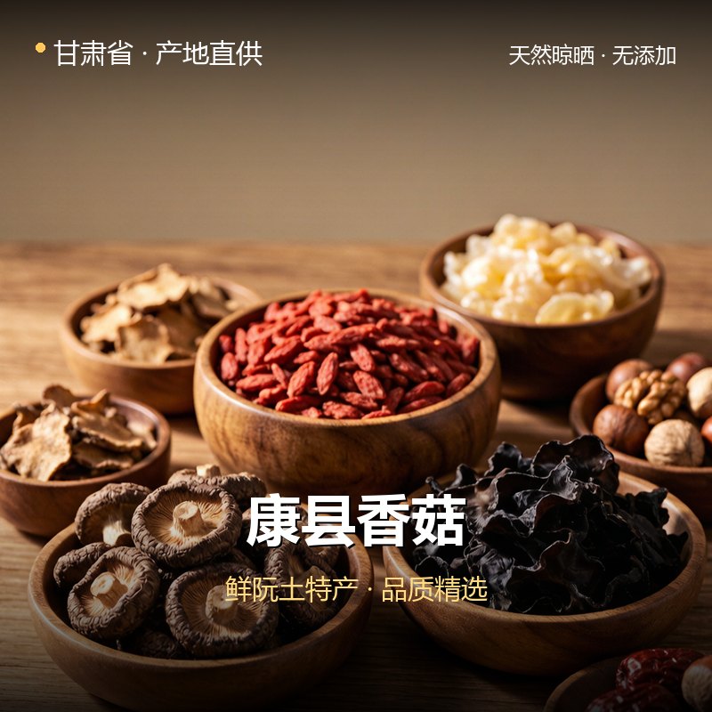 甘肃省康县香菇 实拍图