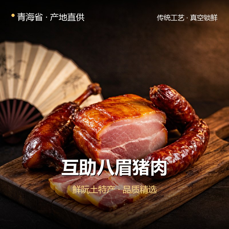 青海省互助八眉猪肉 实拍图