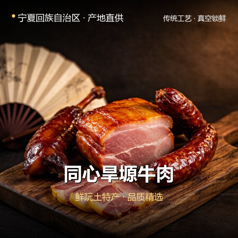 宁夏回族自治区同心旱塬牛肉 实拍图