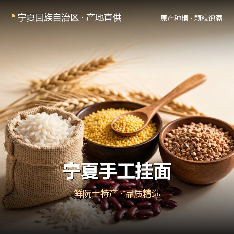宁夏手工挂面 实拍图
