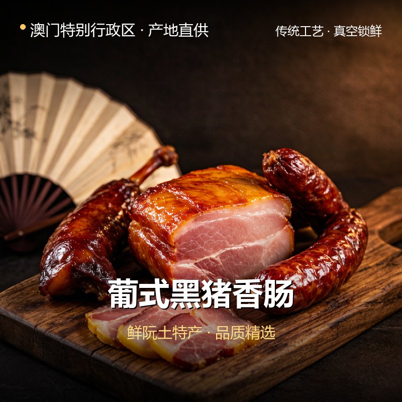 澳门特别行政区葡式黑猪香肠 实拍图