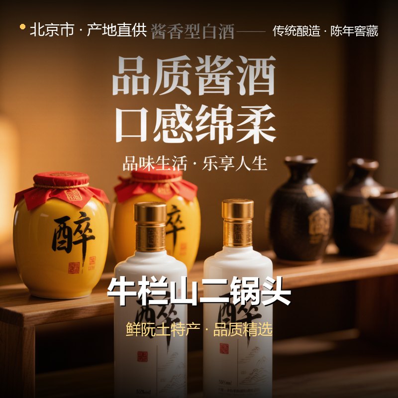 北京市牛栏山二锅头 实拍图