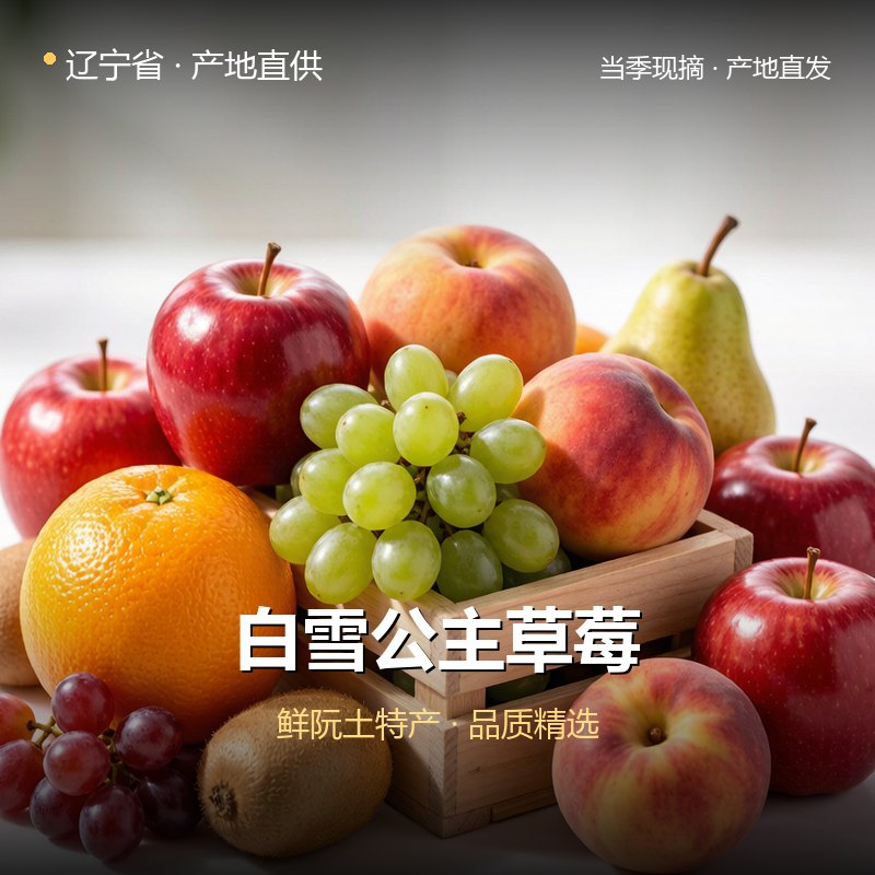辽宁省白雪公主草莓 实拍图