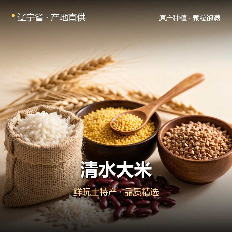 辽宁省清水大米 实拍图