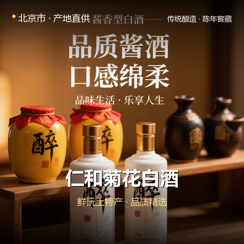 北京市仁和菊花白酒 实拍图