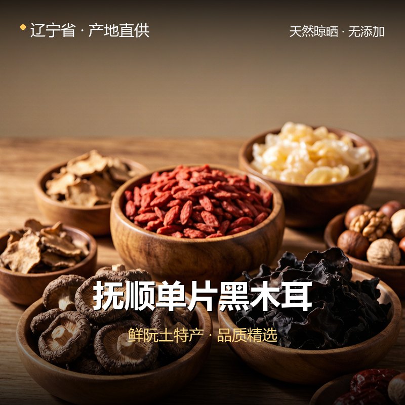 辽宁省抚顺单片黑木耳 实拍图