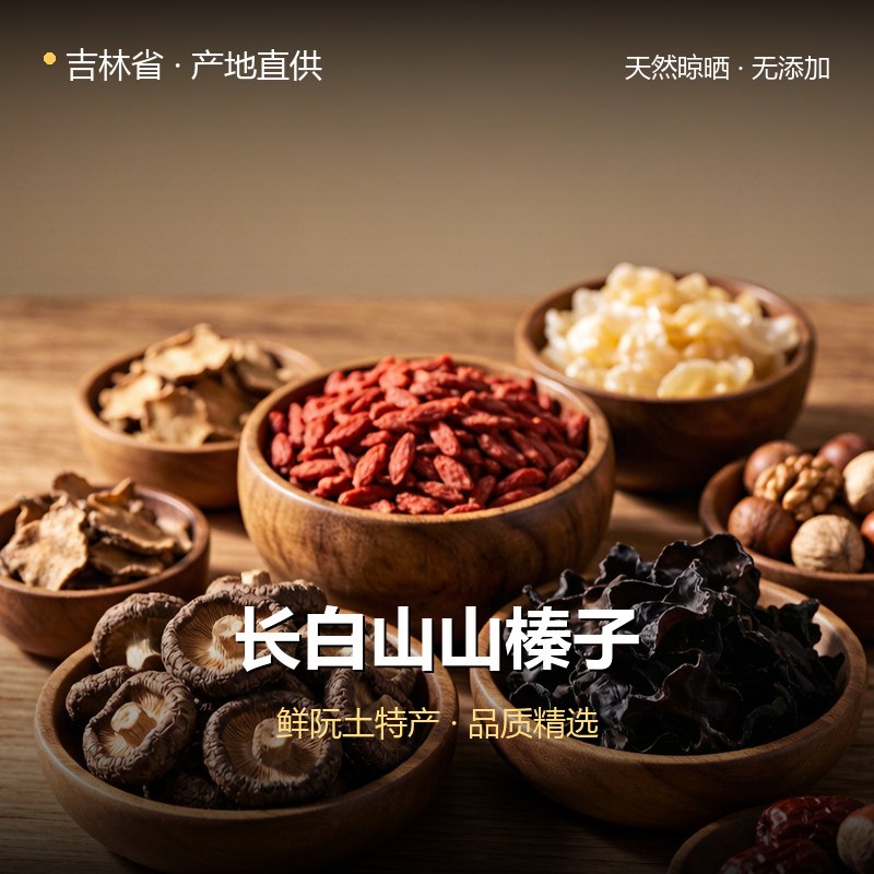 吉林省长白山山榛子 实拍图