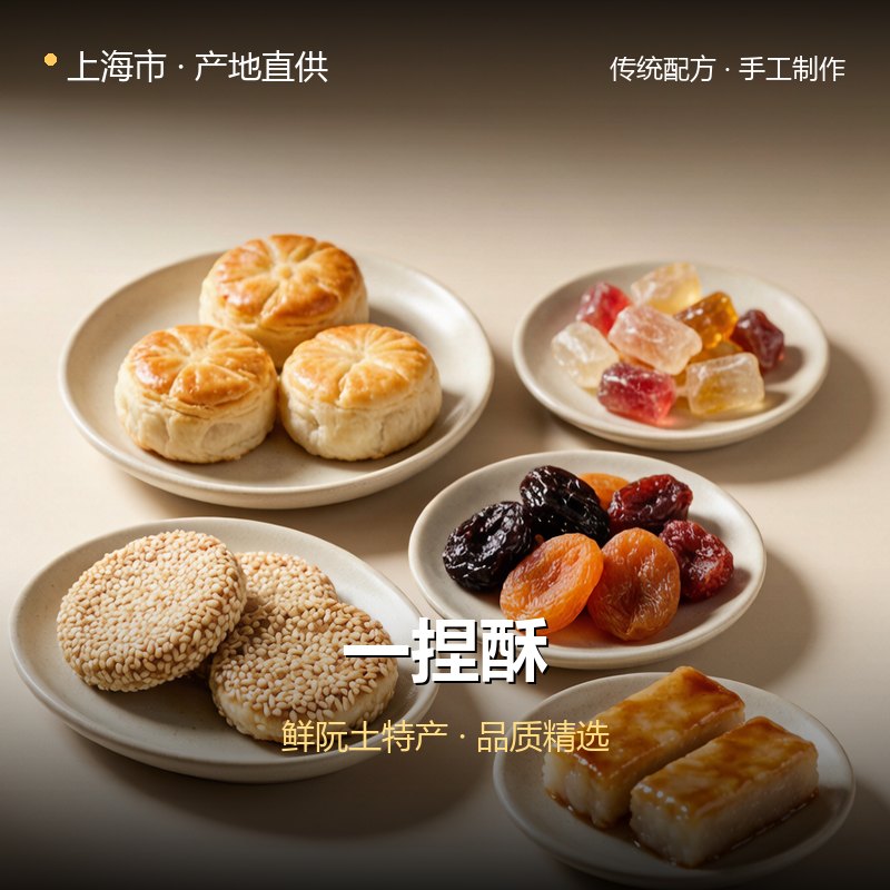 上海市一捏酥 实拍图