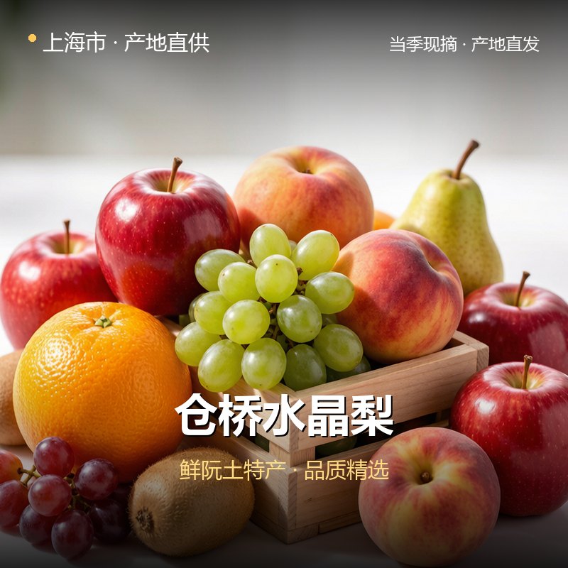 上海市仓桥水晶梨 实拍图