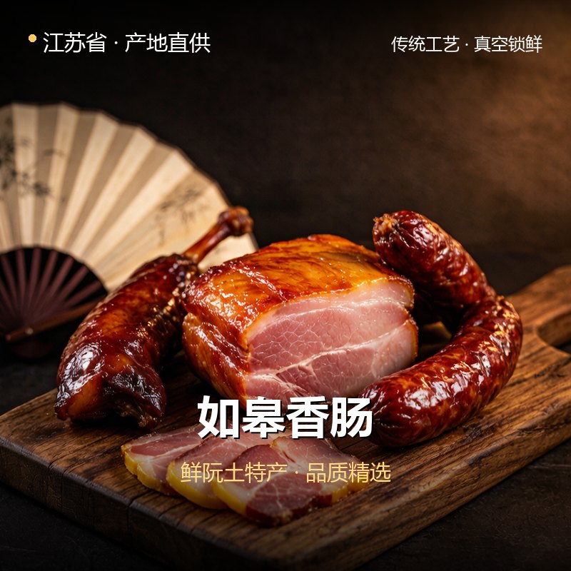 江苏省如皋香肠 实拍图