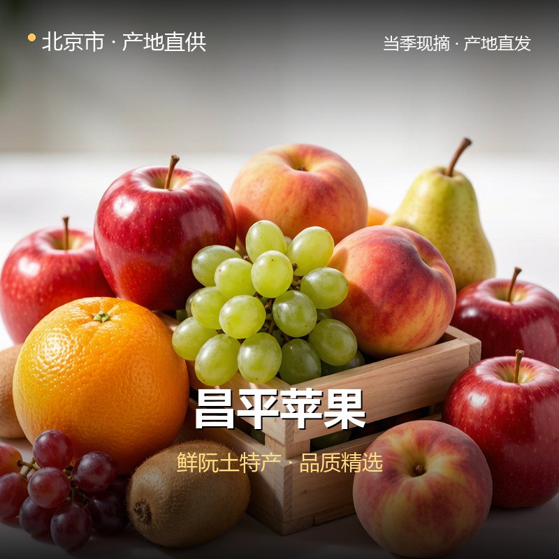 北京市昌平苹果 实拍图
